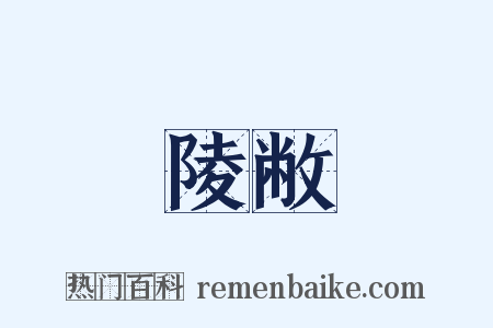 陵敝是什么意思的图片